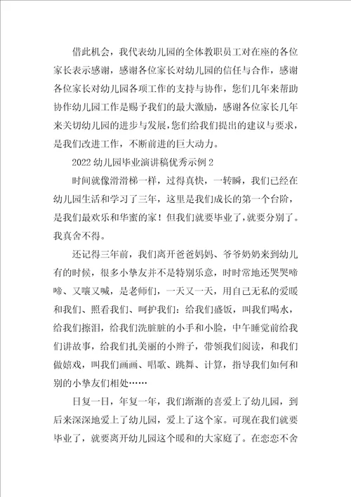2022幼儿园毕业演讲稿优秀示例9篇