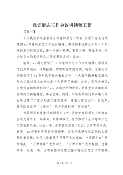 意识形态工作会议讲话稿五篇.docx