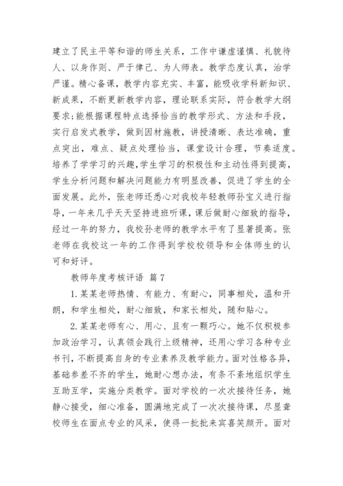 教师年度考核评语.docx