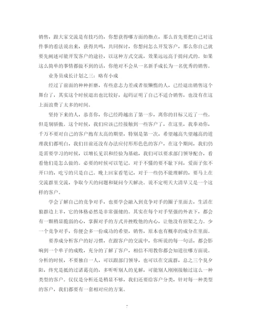 精编之销售个人成长计划范文3篇.docx