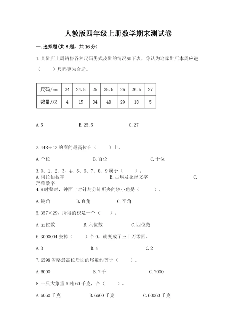 人教版四年级上册数学期末测试卷往年题考.docx