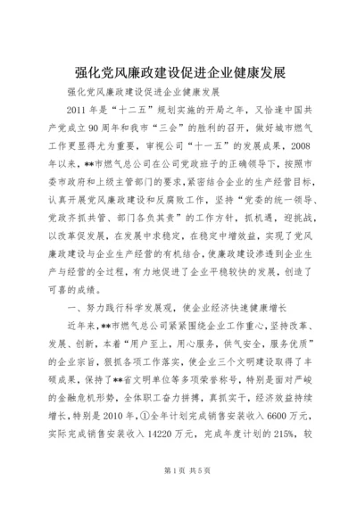 强化党风廉政建设促进企业健康发展.docx