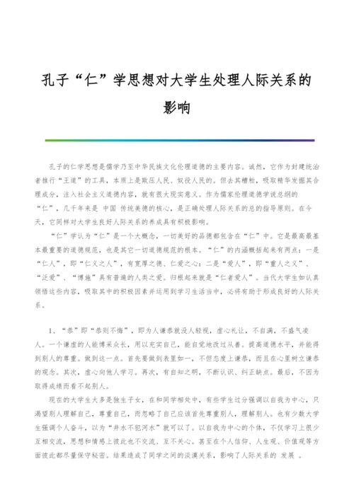 孔子仁学思想对大学生处理人际关系的影响.docx