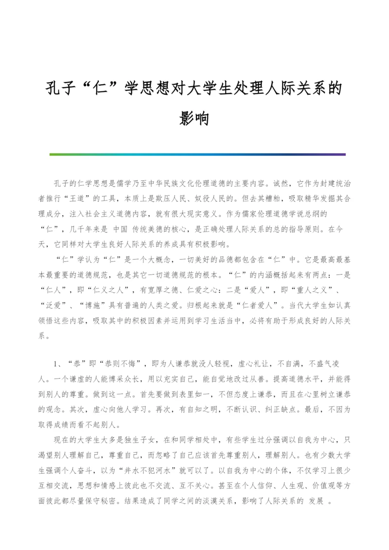 孔子仁学思想对大学生处理人际关系的影响.docx