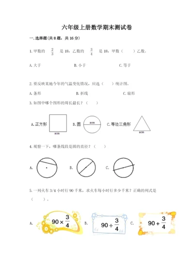 六年级上册数学期末测试卷附完整答案【典优】.docx