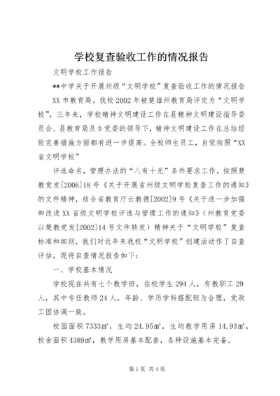 学校复查验收工作的情况报告.docx