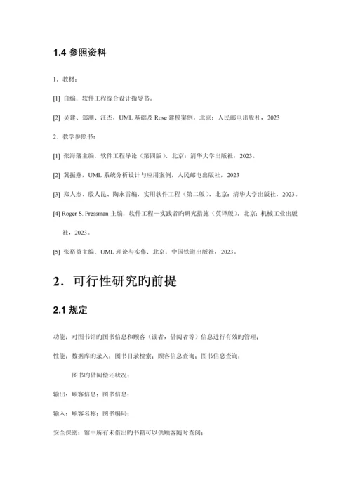 软件工程图书管理系统可行性研究报告.docx