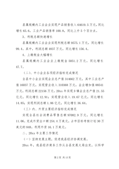 县工业与商务经济工作会议的报告.docx
