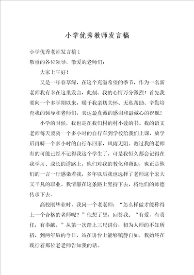 小学优秀教师发言稿