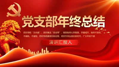 红色大气党建党支部年终工作总结PPT