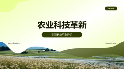 农业科技革新