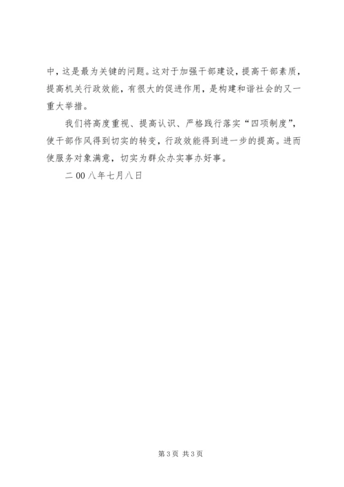 学习四项制度心得体会 (3).docx