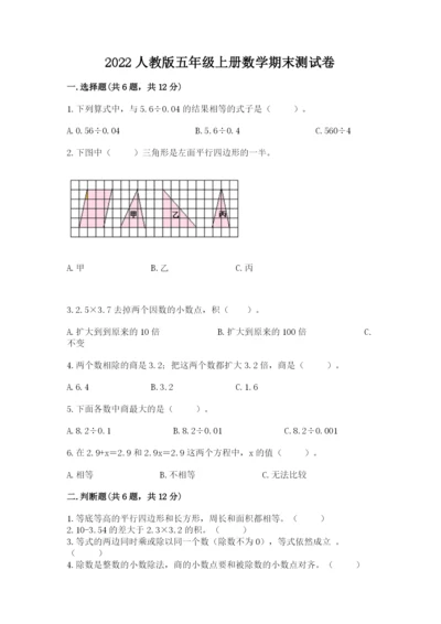 2022人教版五年级上册数学期末测试卷附参考答案（满分必刷）.docx