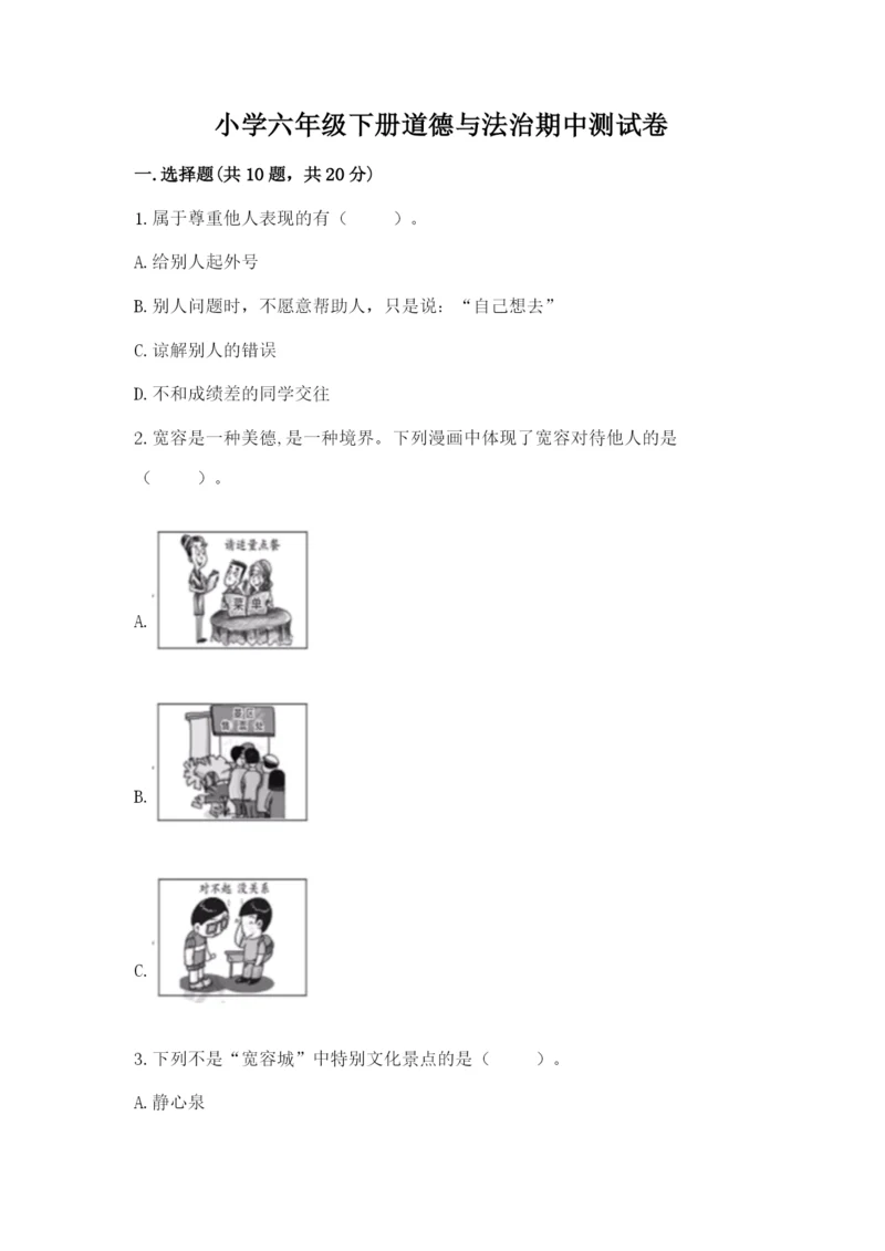小学六年级下册道德与法治期中测试卷附答案【培优】.docx