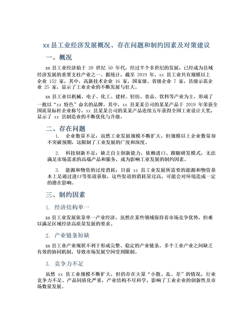 xx县工业经济发展概况、存在问题和制约因素及对策建议