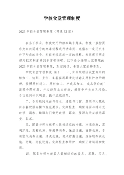 学校食堂管理制度_6.docx
