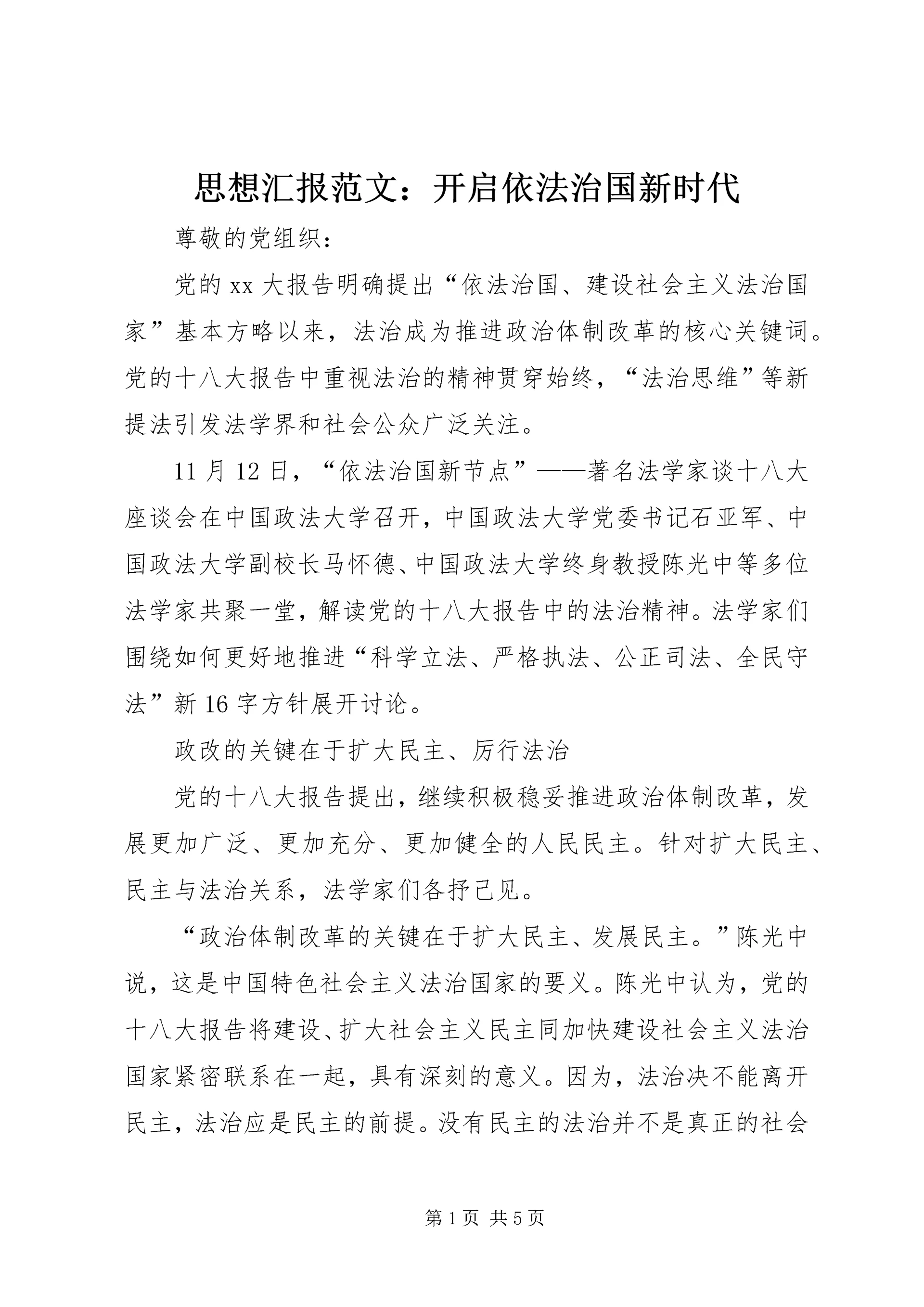 思想汇报范文:开启依法治国新时代.docx