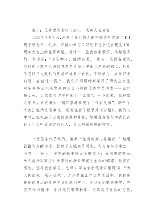 优秀党员老师代表七一表彰大会发言(精选4篇).docx