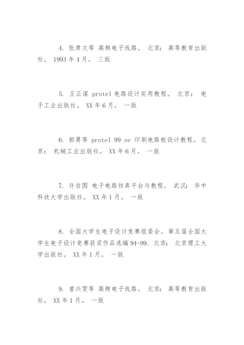 电子信息工程论文参考文献精编.docx