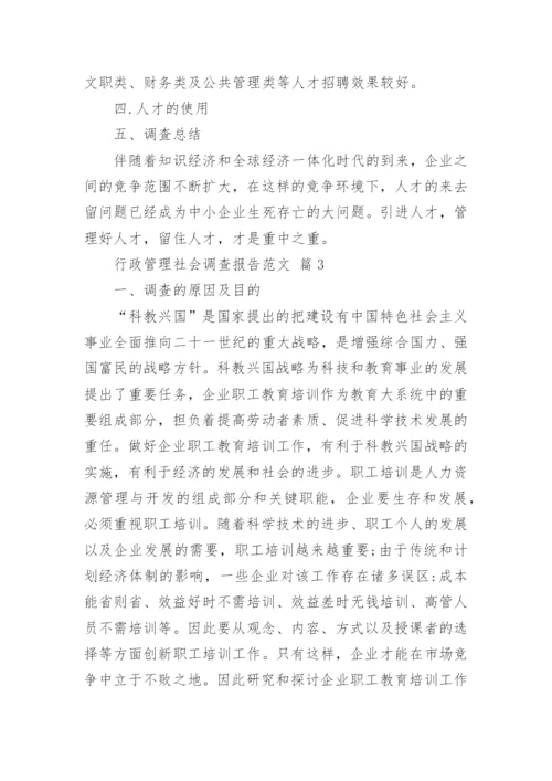 行政管理社会调查报告范文.docx