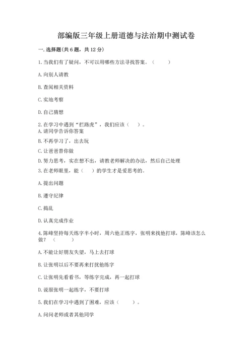 部编版三年级上册道德与法治期中测试卷及完整答案【全国通用】.docx