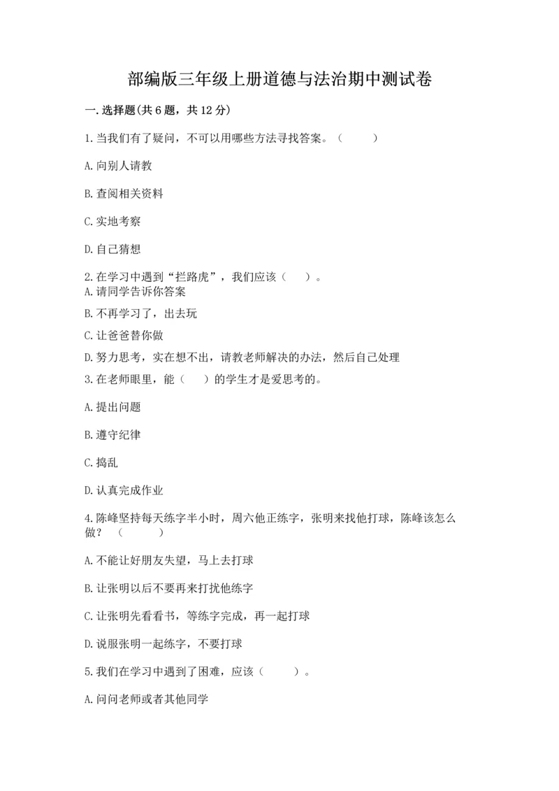 部编版三年级上册道德与法治期中测试卷及完整答案【全国通用】.docx