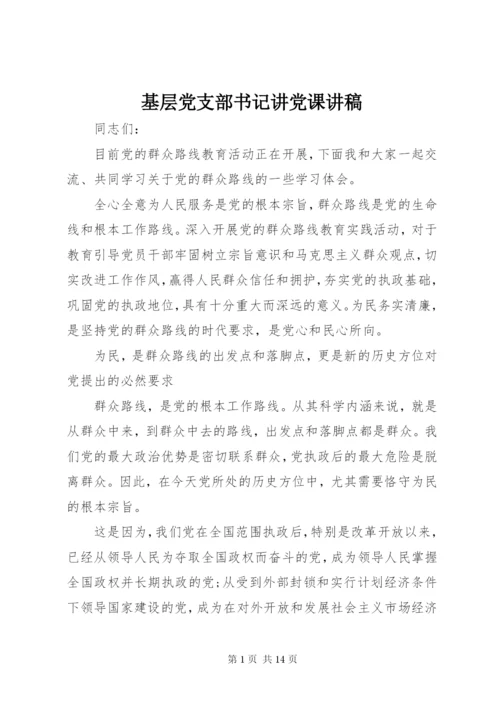 基层党支部书记讲党课讲稿 (2).docx