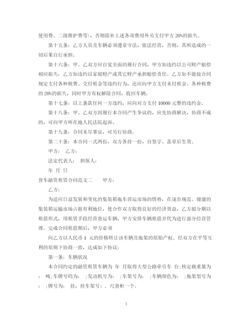 2023年货车融资租赁合同范本.docx