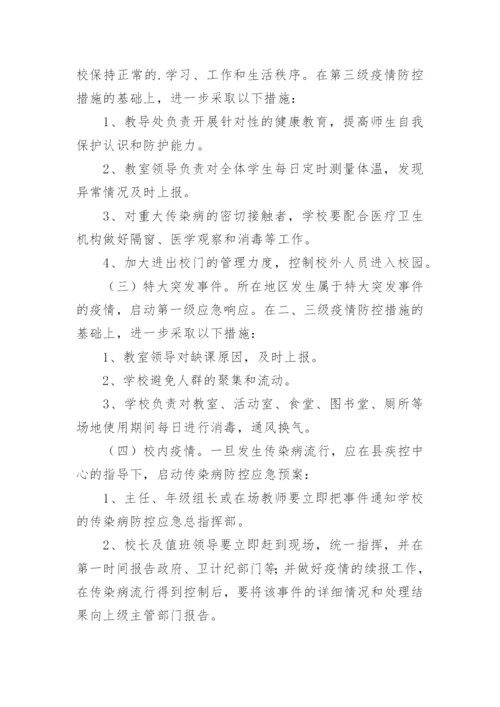 学校传染病突发公共卫生事件应急预案.docx