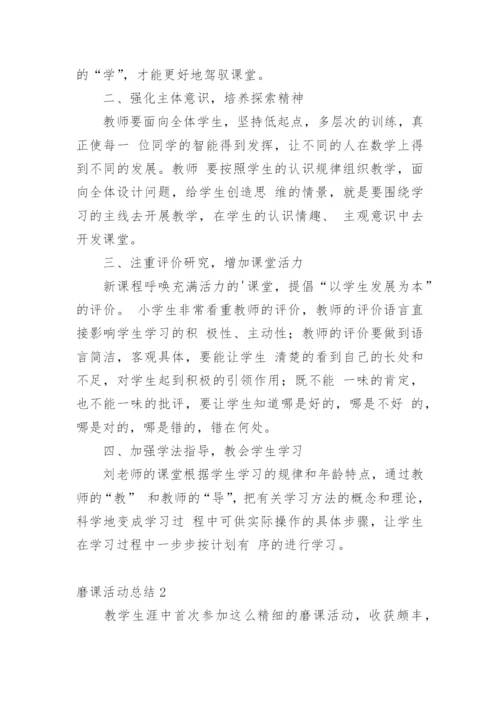 磨课活动总结_3.docx