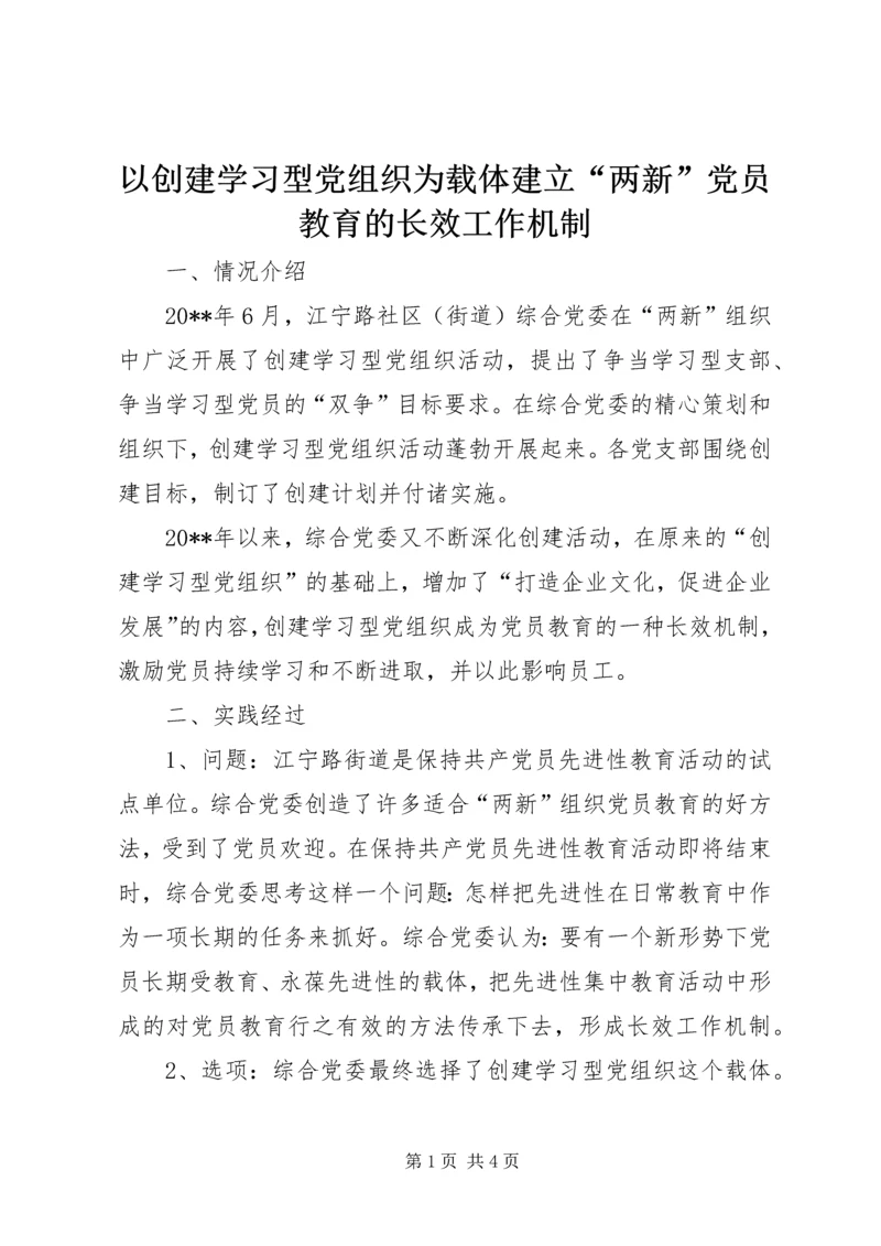 以创建学习型党组织为载体建立“两新”党员教育的长效工作机制.docx