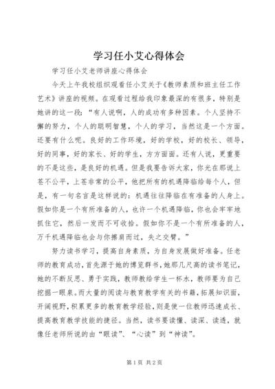 学习任小艾心得体会 (5).docx