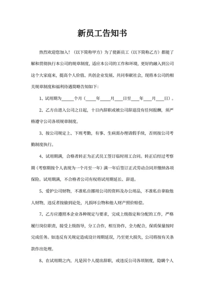 新员工告知书