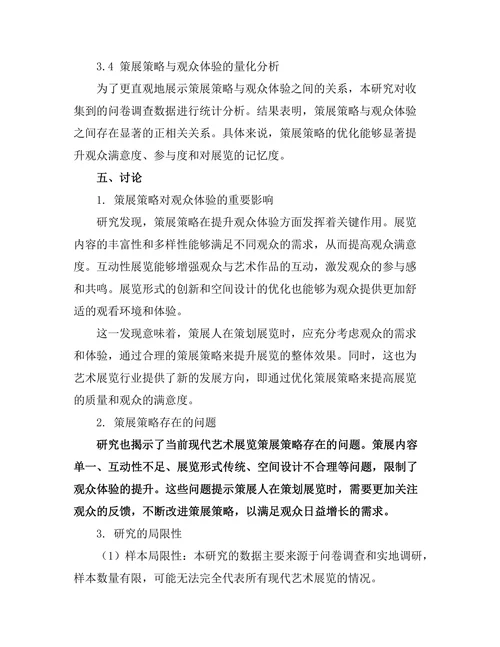 现代艺术展览的策展策略与观众体验