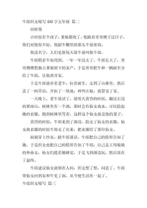 缩写牛郎织女400字五年级1
