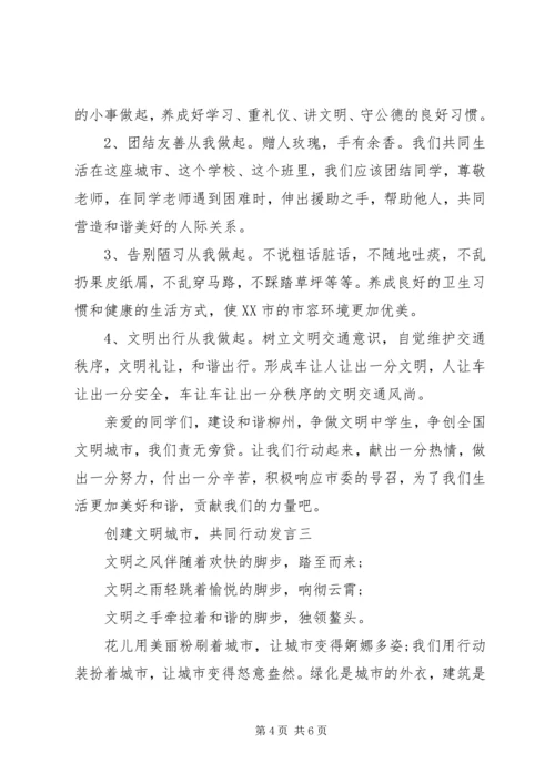 创建文明城市，共同行动发言.docx