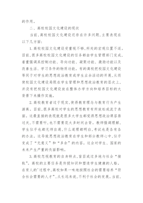 高校校园文化新论的论文.docx