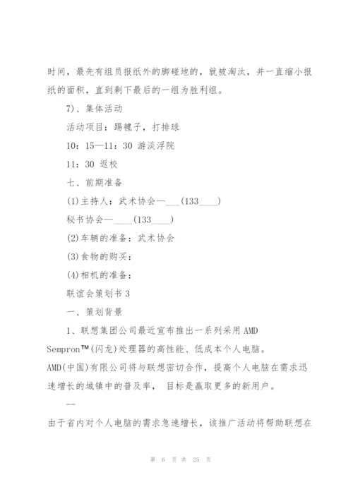 好玩的联谊会策划书5篇.docx