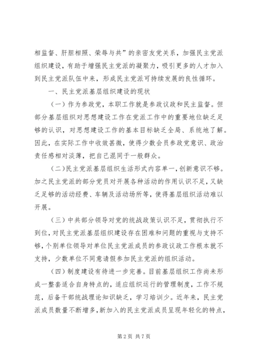 民主党派基层组织建设中的新情况新问题 (5).docx