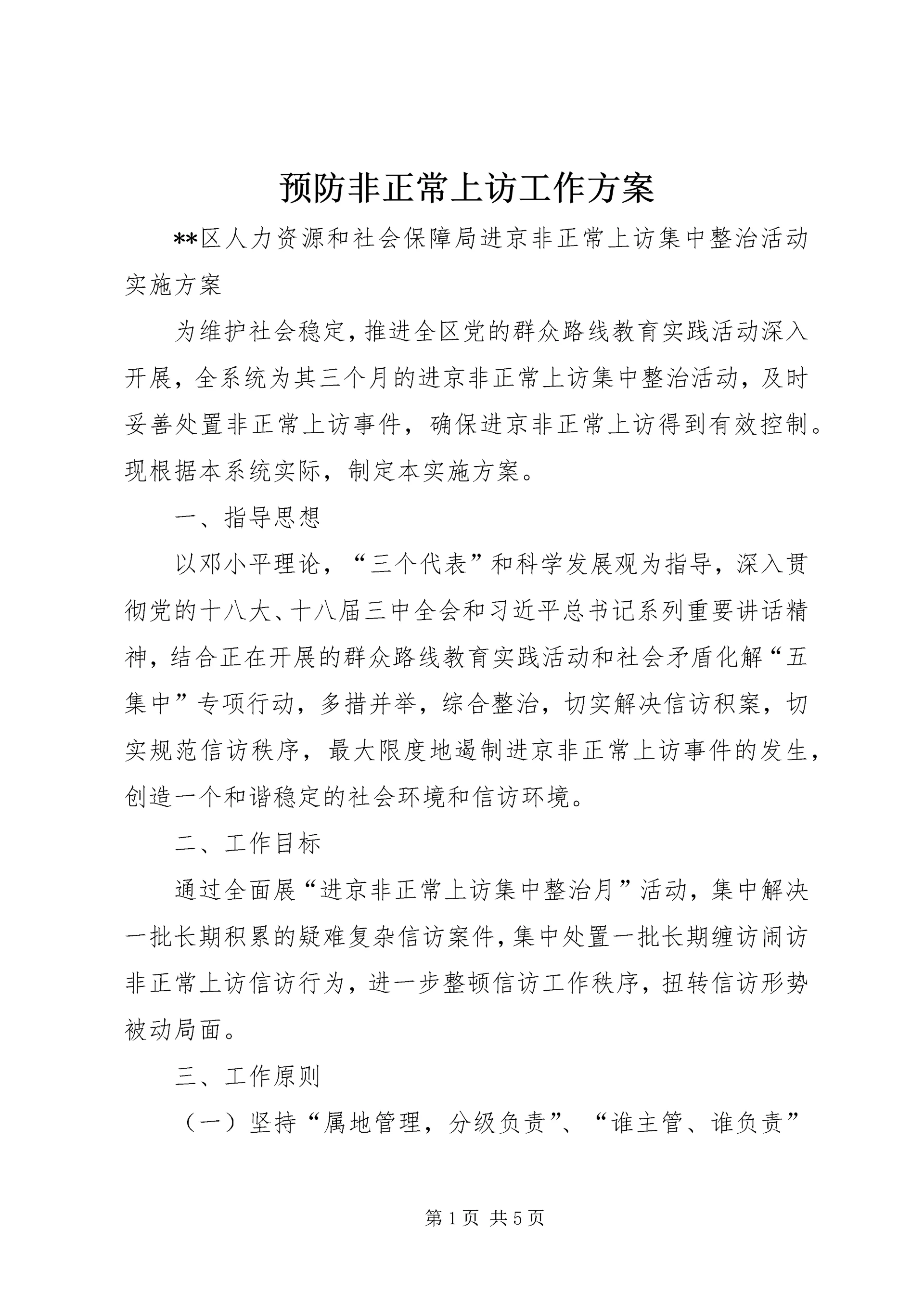 预防非正常上访工作方案 (3).docx