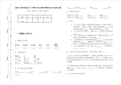 最新六年级全能综合下学期小学语文期中模拟试卷iii卷练习题