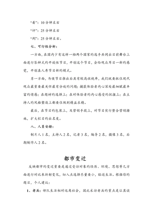 电视真人秀节目专题策划专题方案.docx