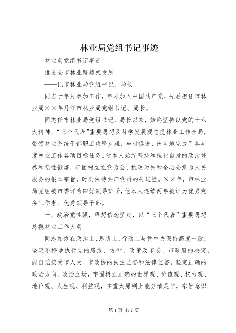 林业局党组书记事迹 (3).docx