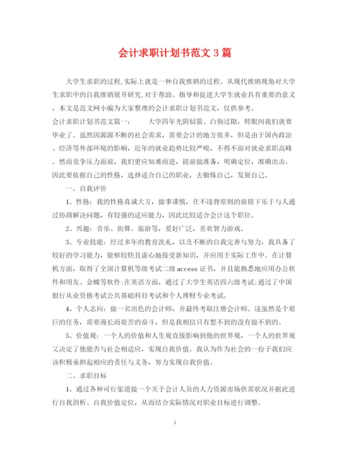 精编之会计求职计划书范文3篇.docx