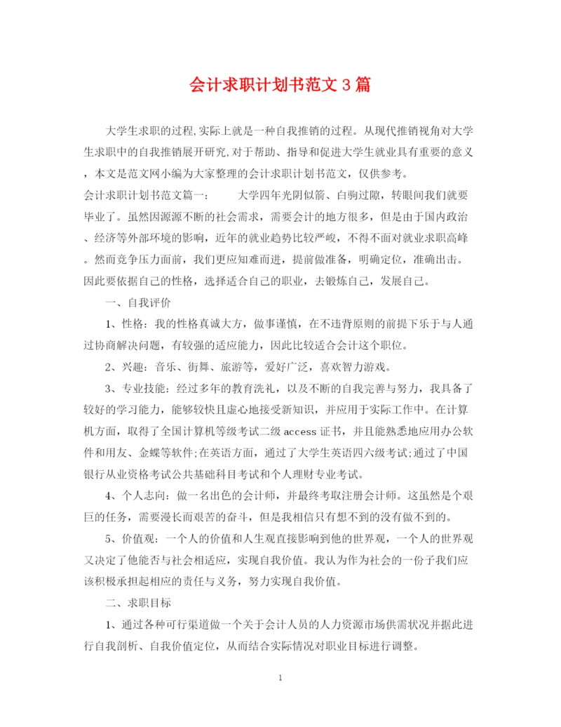 精编之会计求职计划书范文3篇.docx