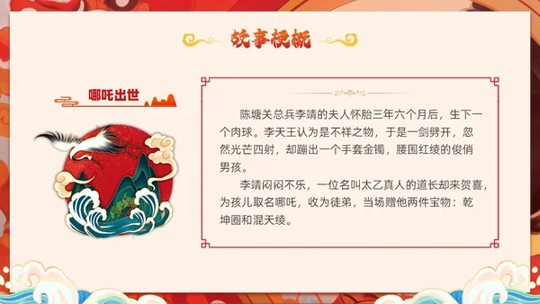 插画风哪吒闹海中国传统神话传说故事分享学生教育PPT神话故事