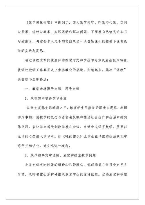 2022学习《小学数学新课程标准》心得体会 数学课程标准学习心得