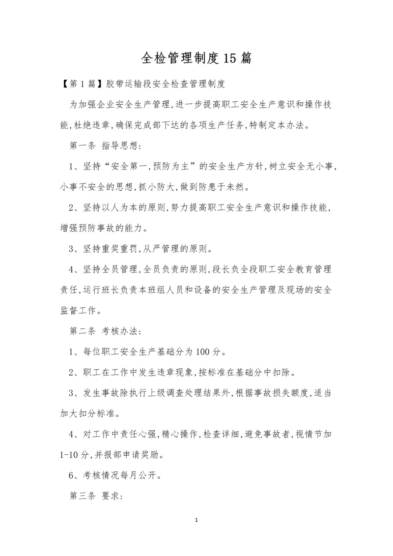 全检管理制度15篇.docx