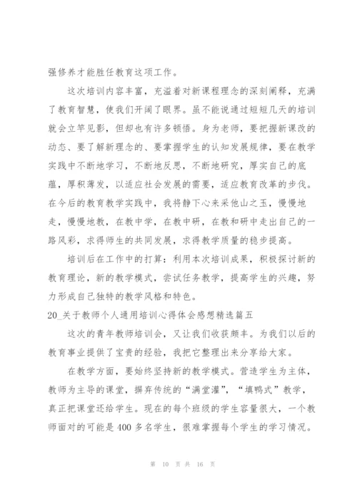 教师个人培训心得体会7篇2022.docx