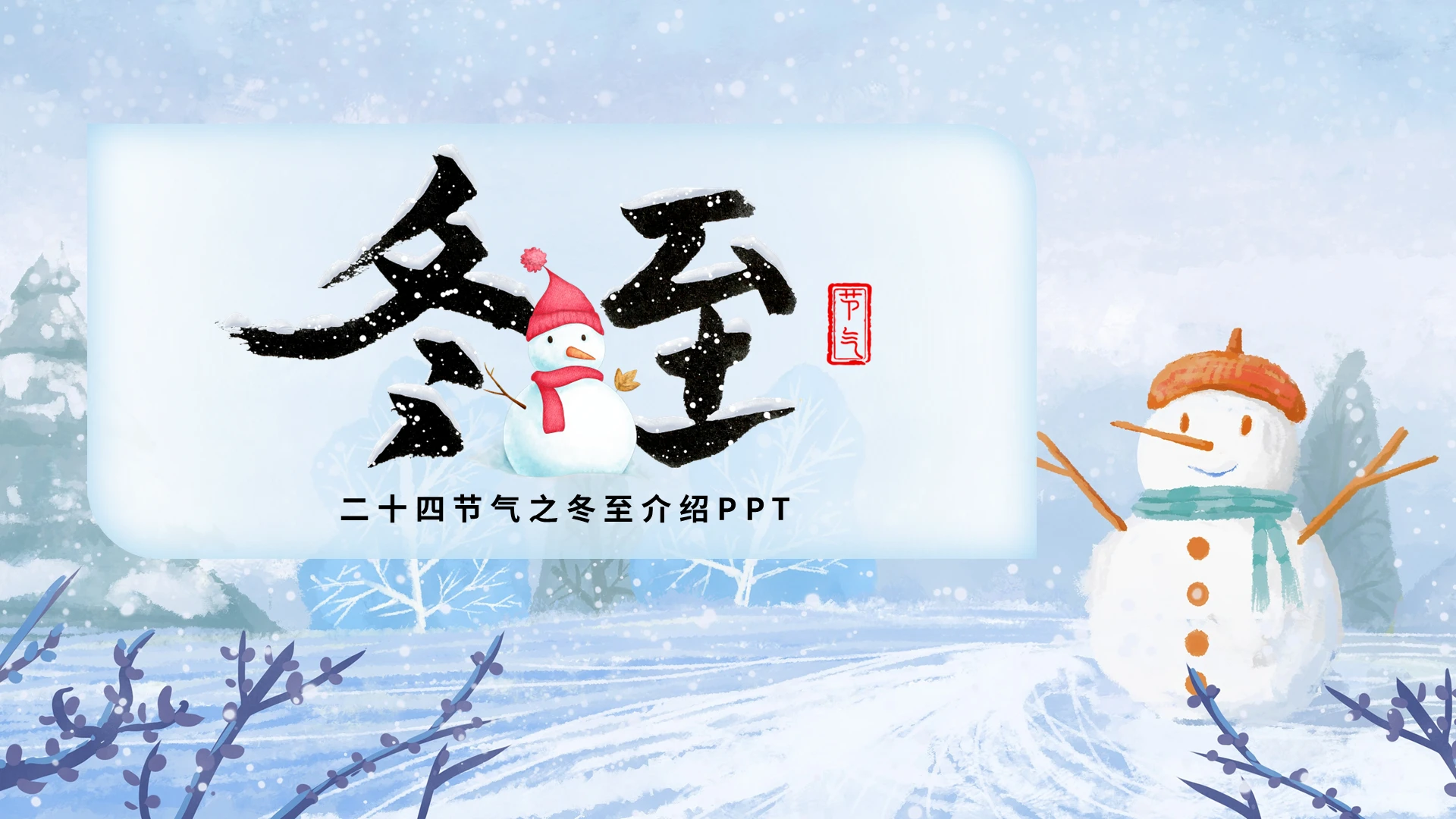蓝色卡通二十四节气之冬至介绍PPTPPT模板宣传PPT动态冬至主题班会